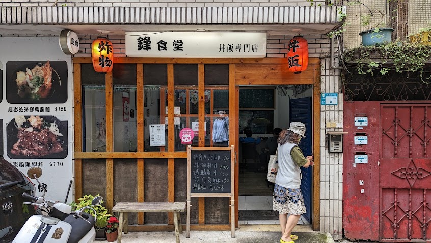 鋒食堂丼飯專售店