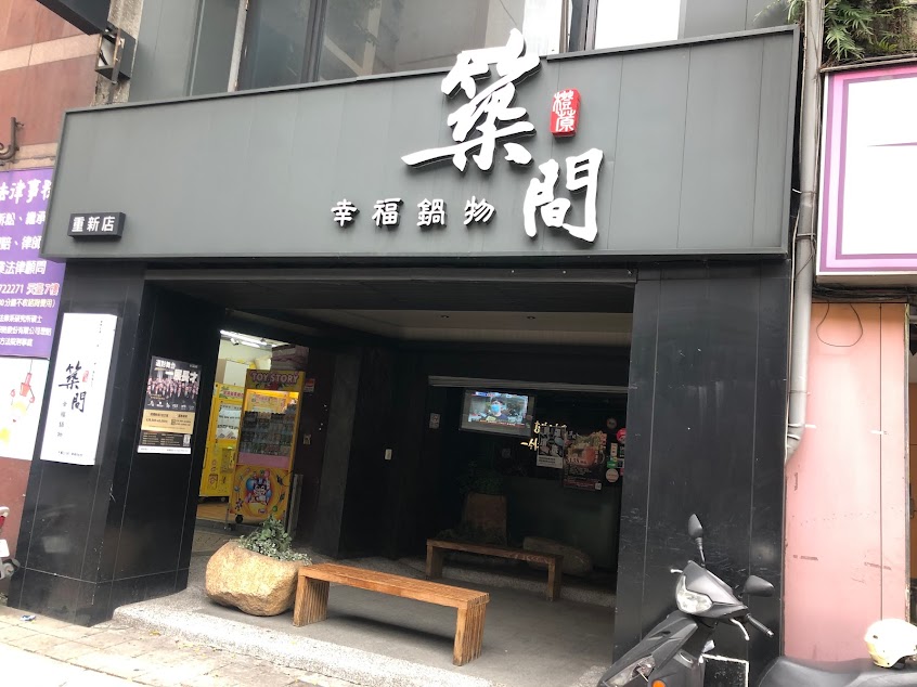 築間幸福鍋物 新北三重店