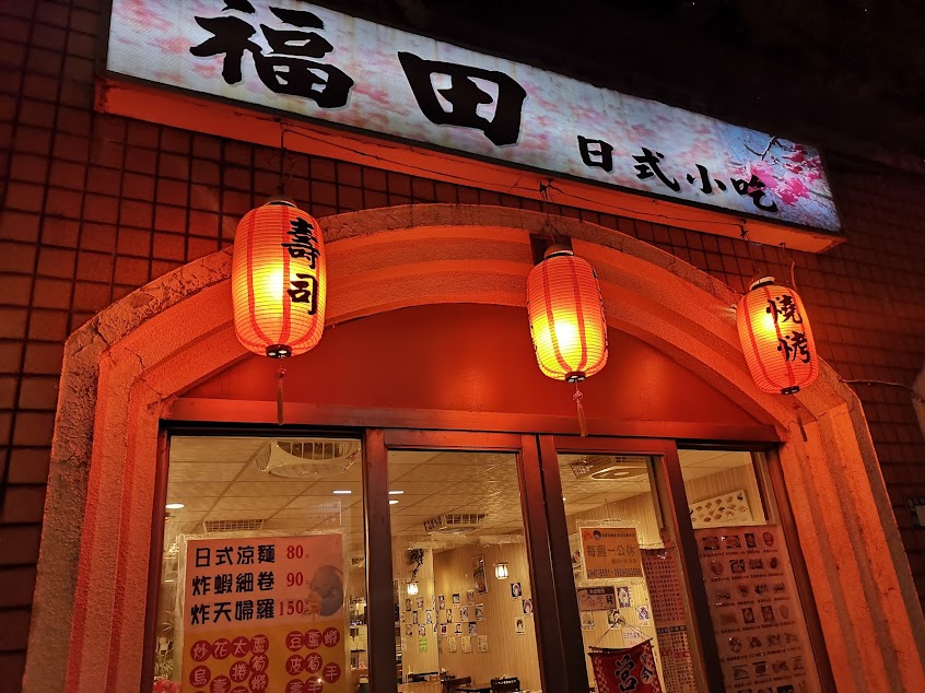 福田日式小吃