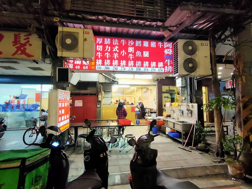 阿舜牛排-中和莒光店