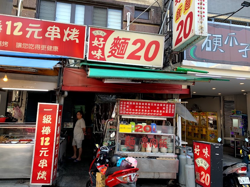 好味麵店