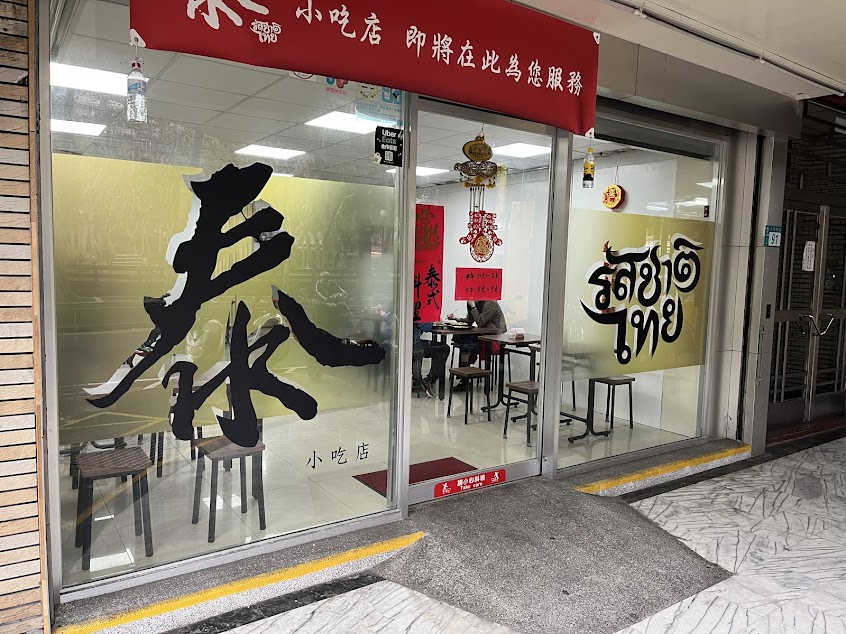 泰 小吃店