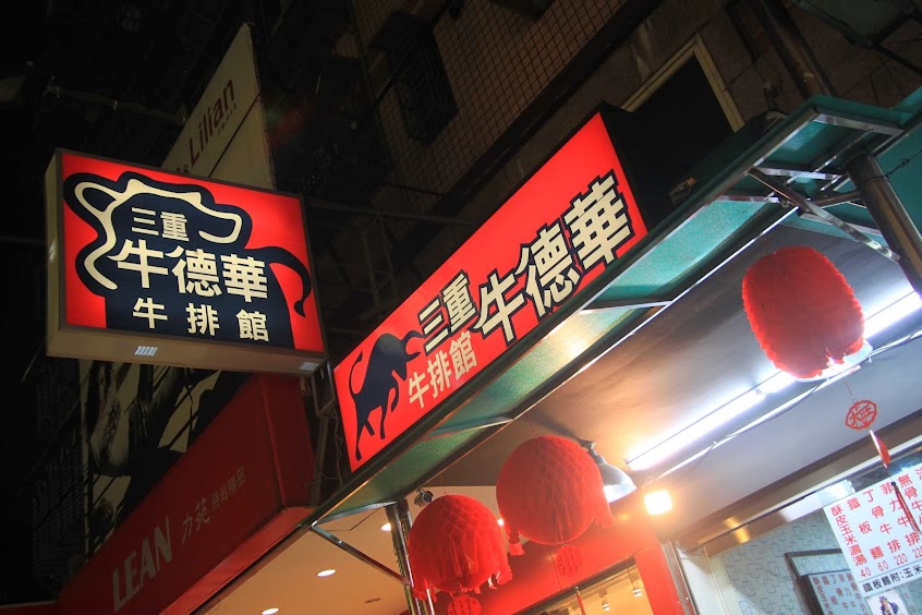 三重牛德華牛排館