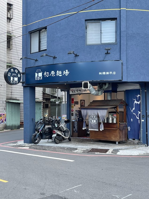 初原麵場 板橋滿平店