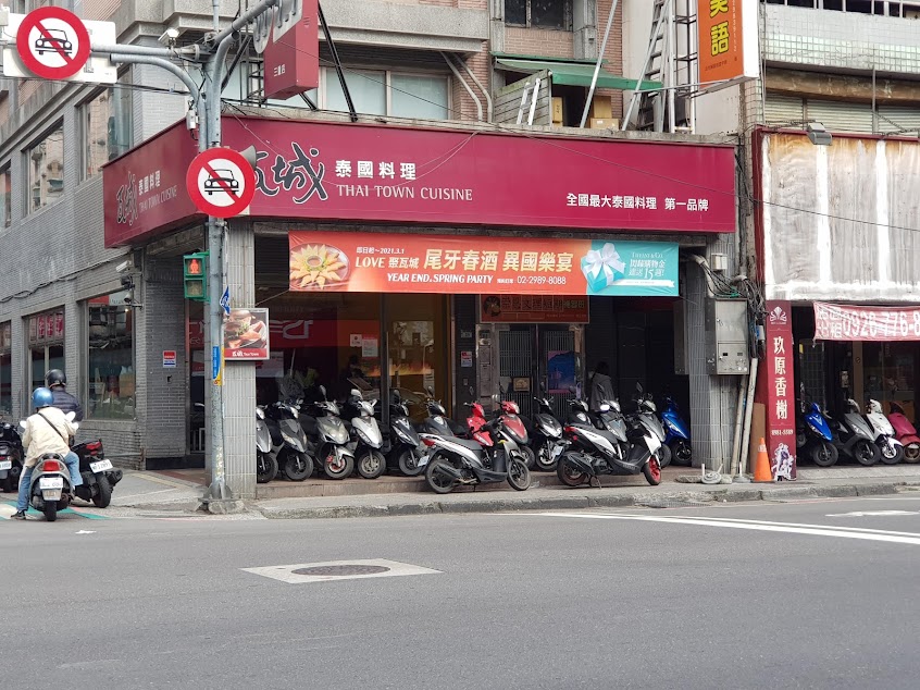 瓦城泰國料理 – 三重店