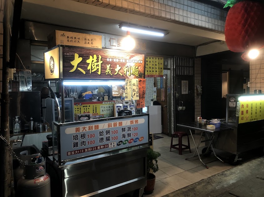 大樹義大利麵