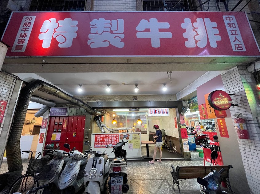 特製牛排立人店