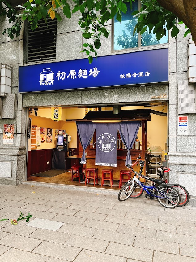 初原麵場(板橋合宜店)