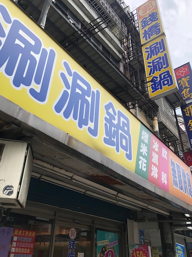 郭錢橋日式涮涮鍋