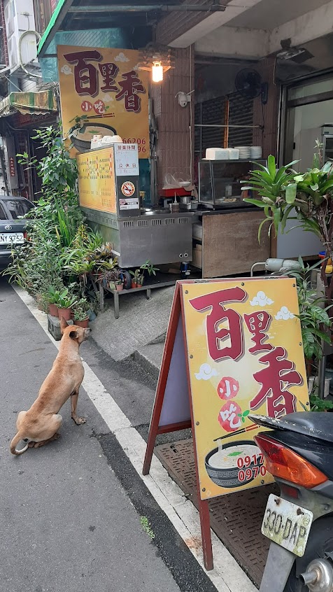 雙溪百里香小吃店
