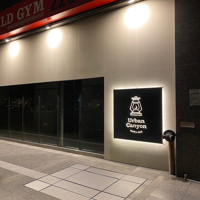 Urban Canyon by Brown Study 城市峽谷咖啡館/板橋咖啡/板橋下午茶/板橋酒吧/咖啡調酒/咖啡教學