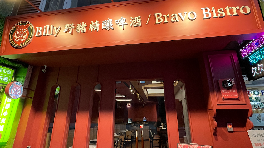 The Wild Boar 野豬精釀啤酒餐酒館