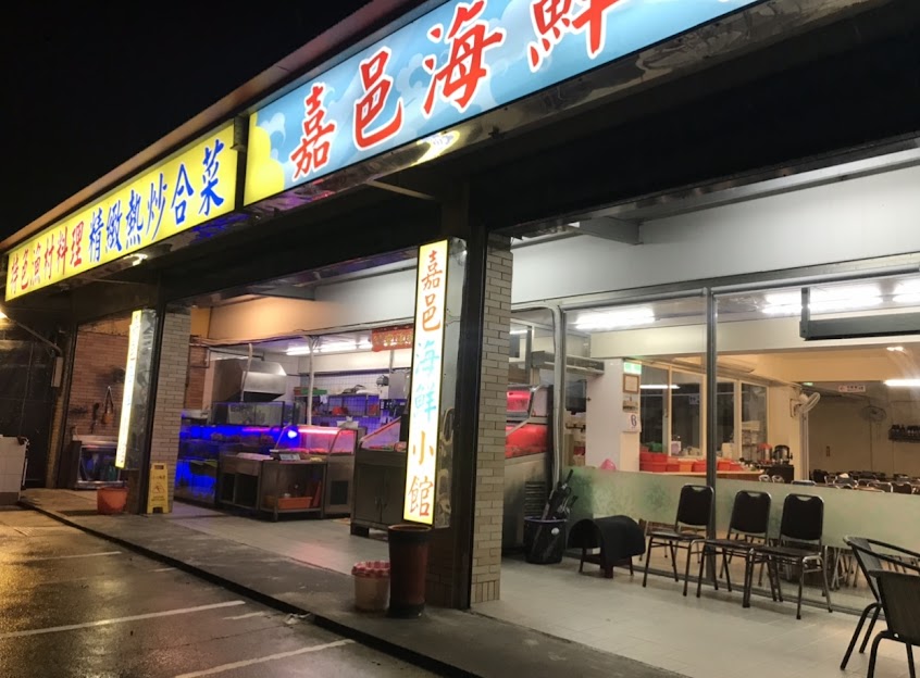 嘉邑海鮮小館