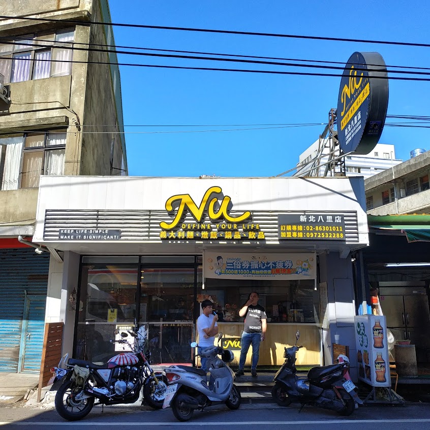 NU PASTA 新北八里店
