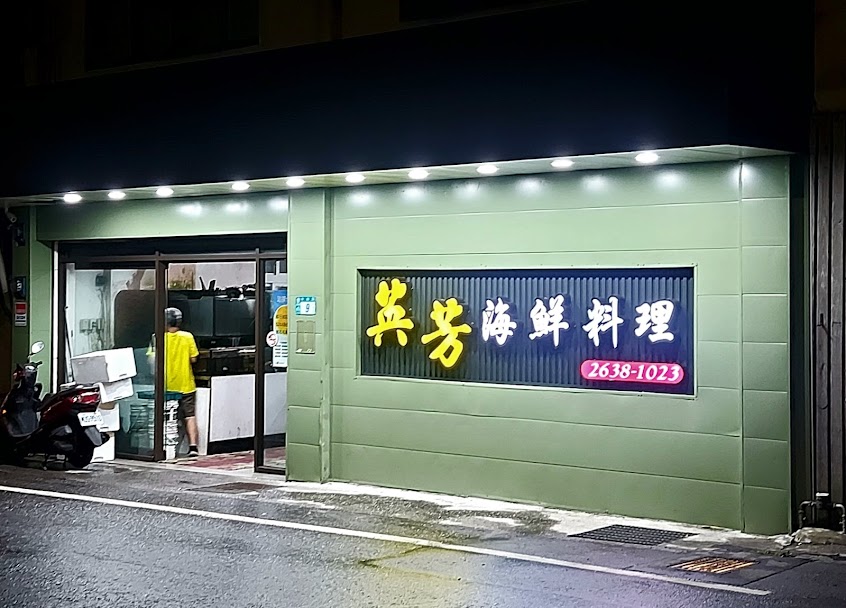 英芳飯店