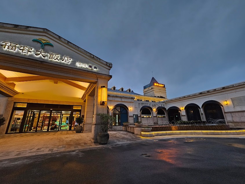 福粵樓 – 福容大飯店