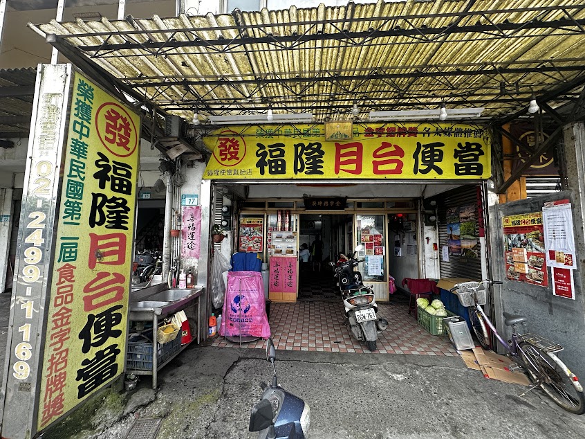 發記福隆月台便當