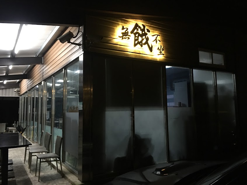 酒囊飯袋 家常菜餐廳