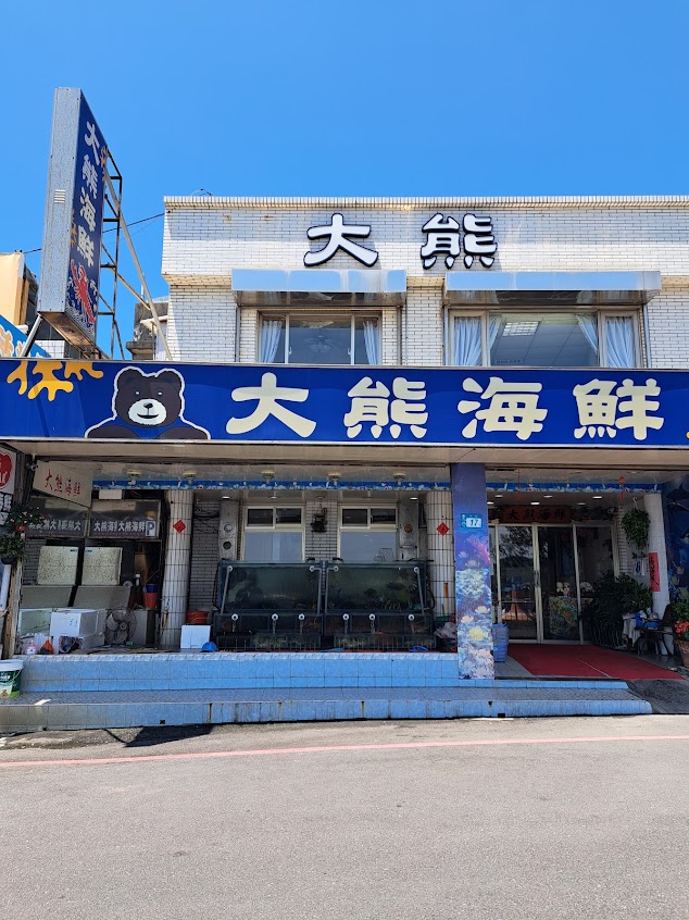大熊海鮮餐廳