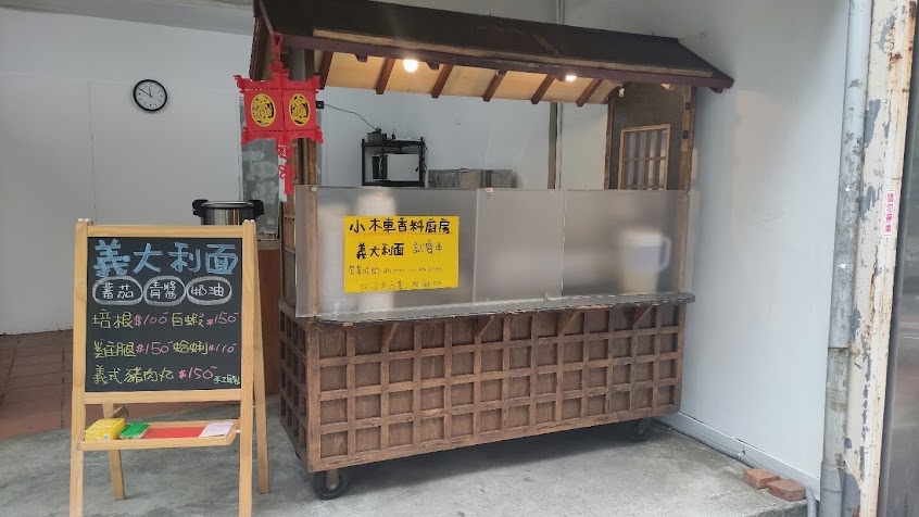 小木車香料廚房 僅有外帶(義大利麵 燉飯 濃湯)