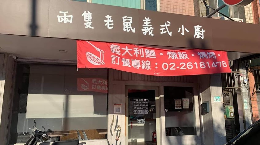 兩隻老鼠義式小廚