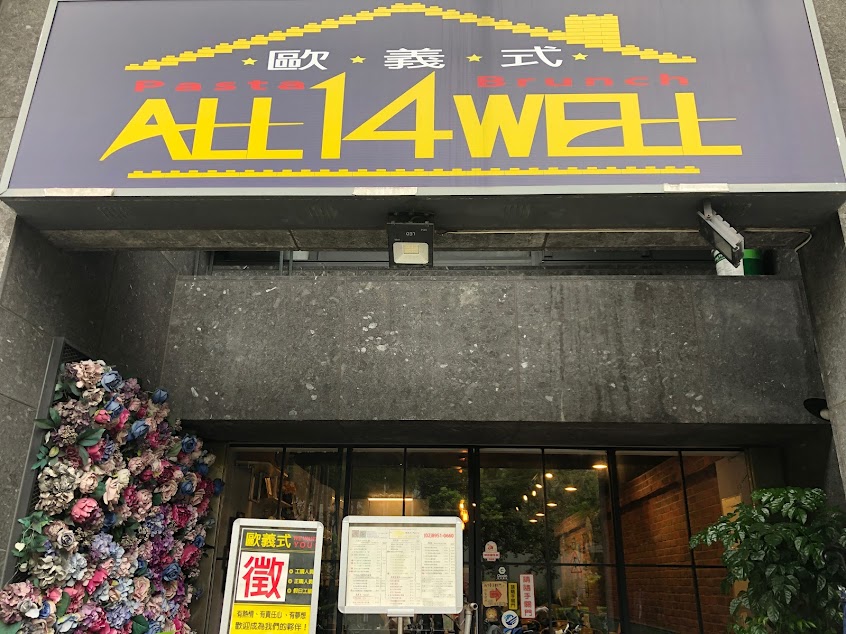 歐義式 ALL 14 WELL