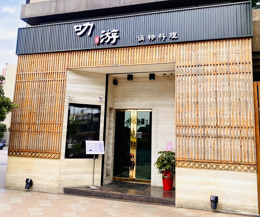 游佬鍋物八里店