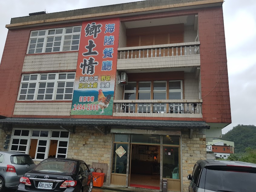 鄉土情餐廳
