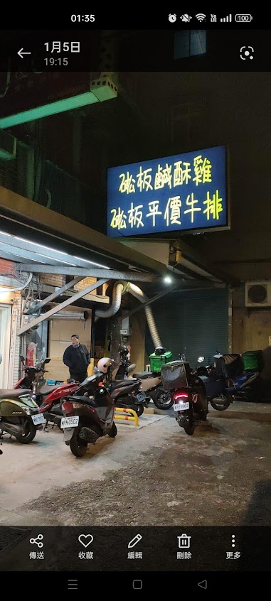 硹板鹹酥雞/牛排館