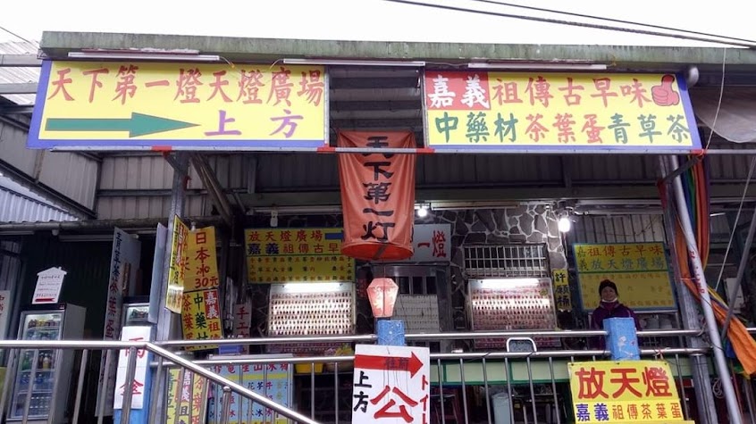 天下第一燈（小吃部）