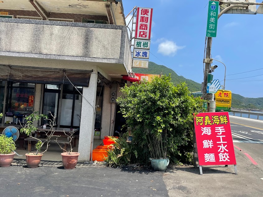 阿義海鮮商店