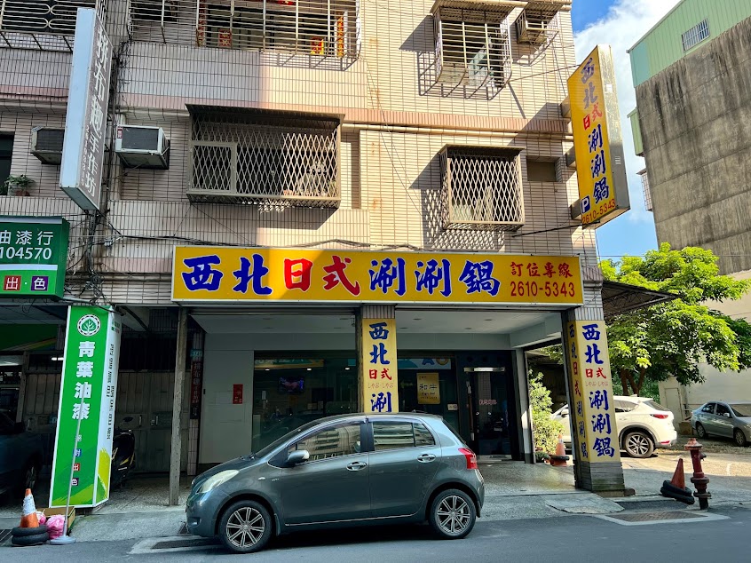 西北涮涮鍋