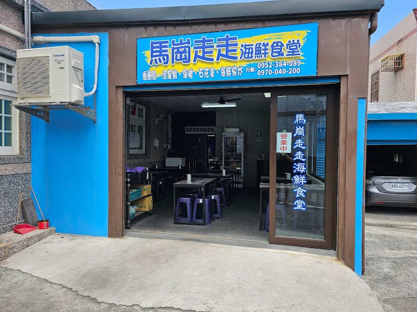 馬崗走走海鮮食堂