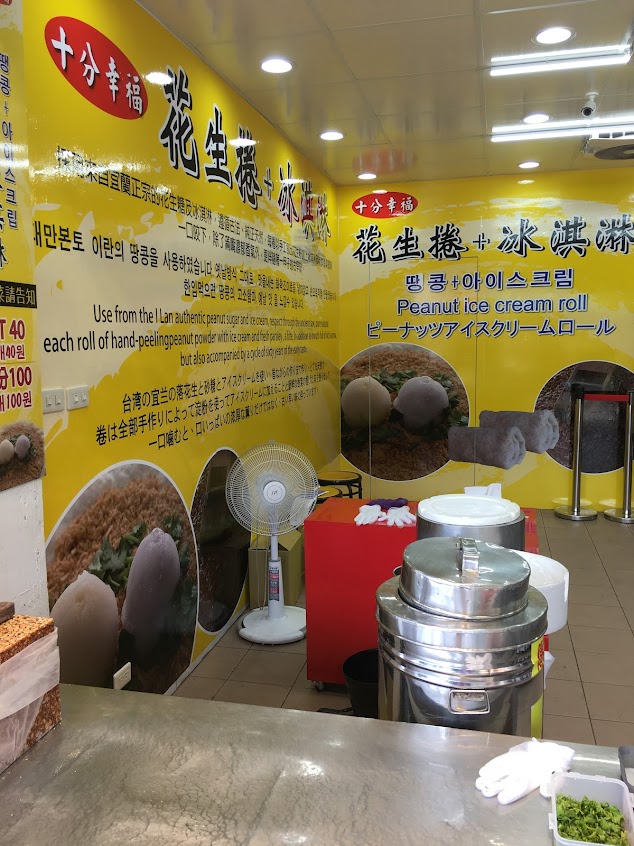 十分幸福 花生捲冰淇淋