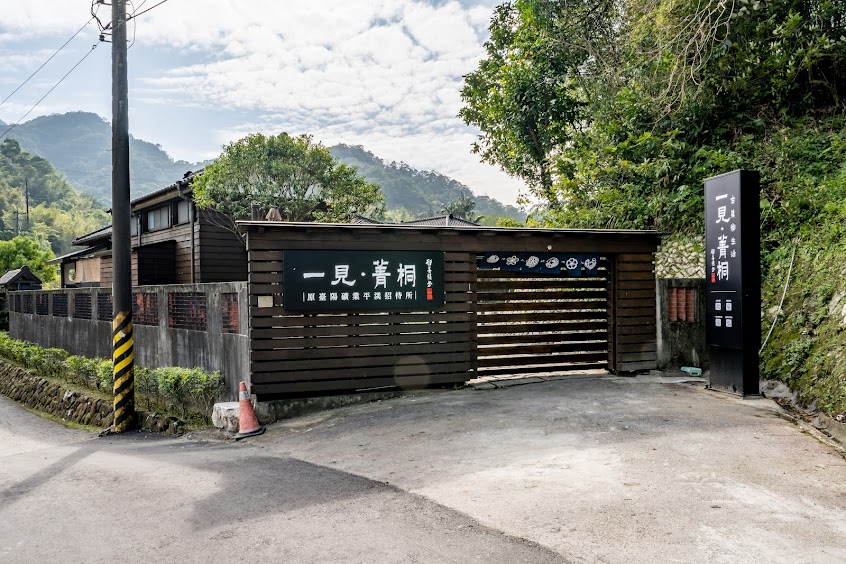 一見．菁桐古美術生活 ______ 採預約制 (每日全程導覽三梯次，因人數限定，不便當日預約)