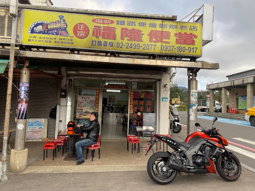 福新福隆便當