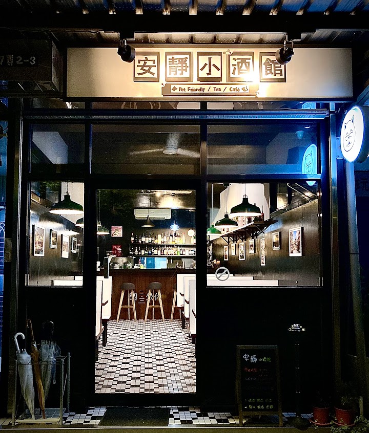 安靜小酒館
