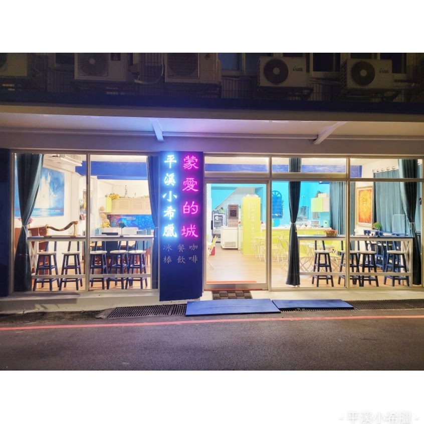 平溪小希臘(蒙愛的城)