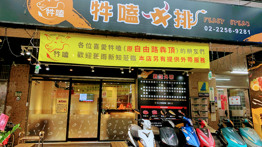 牪嗑牛排(板橋新海店)