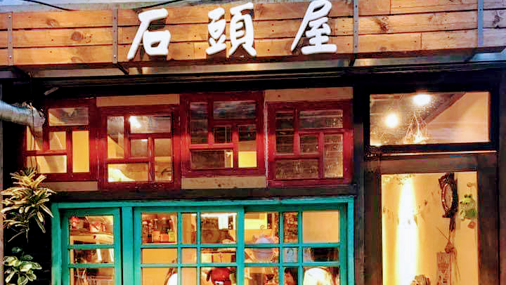 石頭屋簡餐咖啡