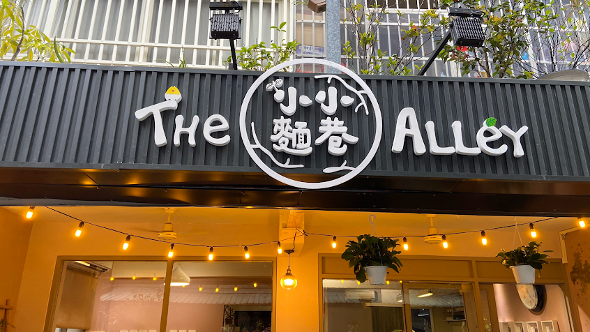 The Alley 小麵小巷_PASTA義大利麵餐廳