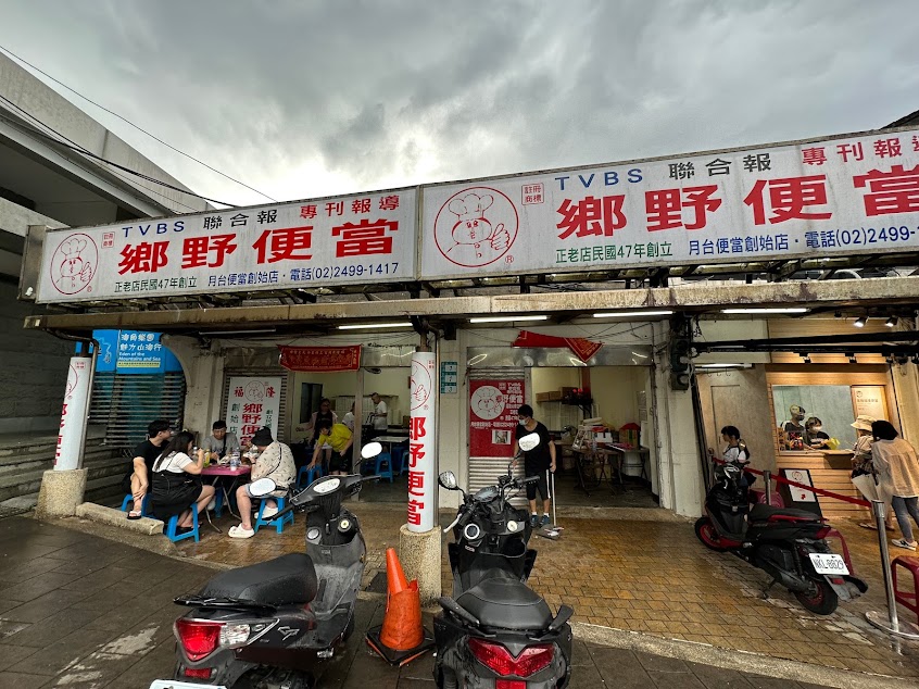 福隆車站 鄉野便當-(人氣排隊美食、推薦午餐 晚餐、古早味必吃)