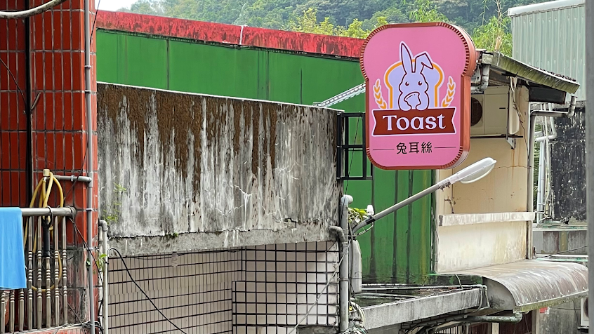 兔耳絲烘焙手作麵包