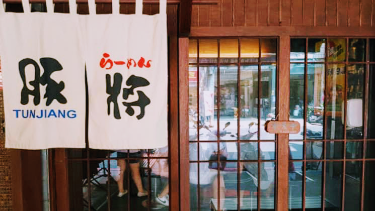 日式豚將拉麵-新北八里店-八里區美食 | 拉麵| 平價美食 | 推薦餐廳