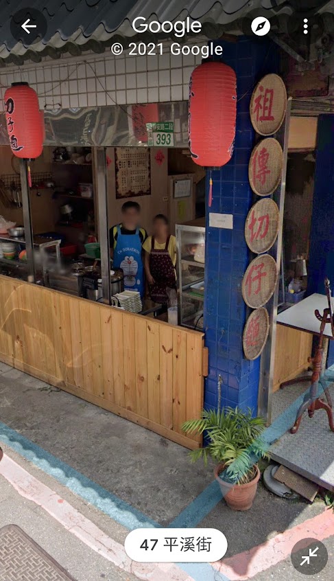 平溪祖傳切仔麵