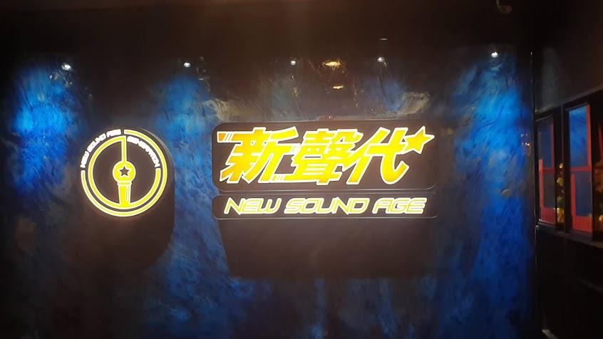 新聲代KTV-板橋KTV 板橋唱歌 板橋聚餐 板橋慶生 樹林KTV 樹林唱歌 樹林聚餐