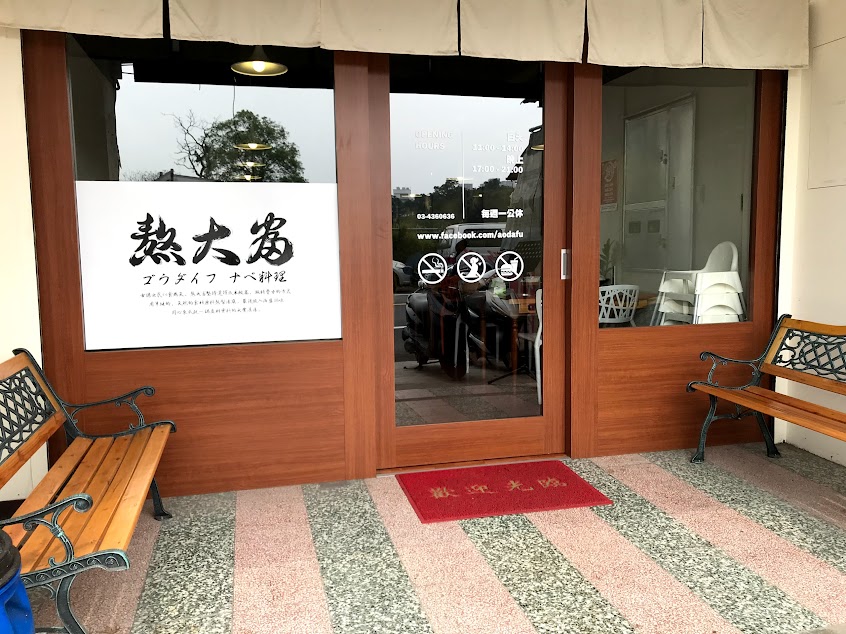 熬大富石頭火鍋專賣