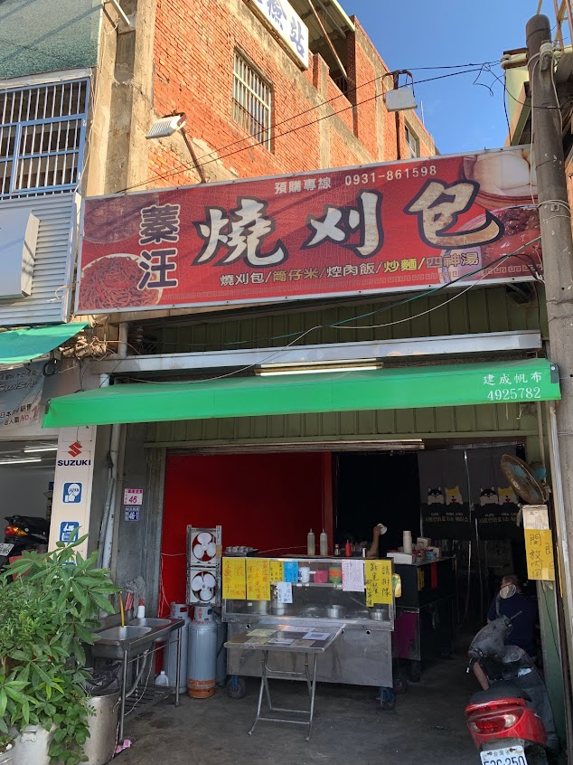 蓁汪燒掛包