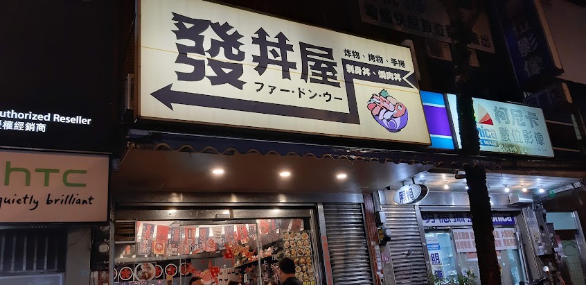 發丼屋 明德店