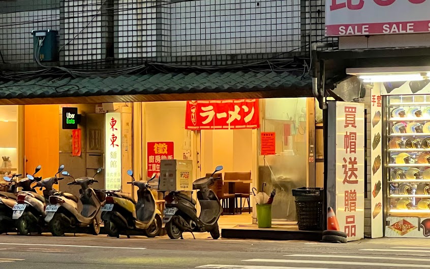 東東麵館